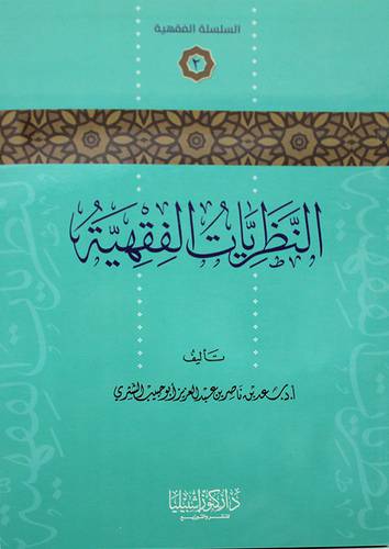 النظريات الفقهية (غلاف) شاموا