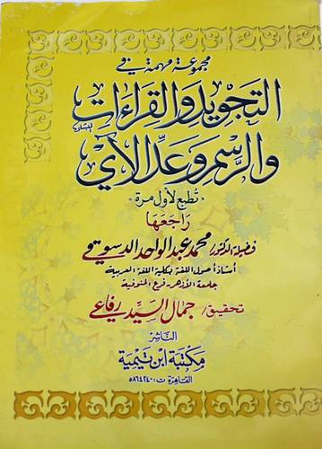 مجموعة مهمة في التجويد والقراءات والرسم وعد الآى