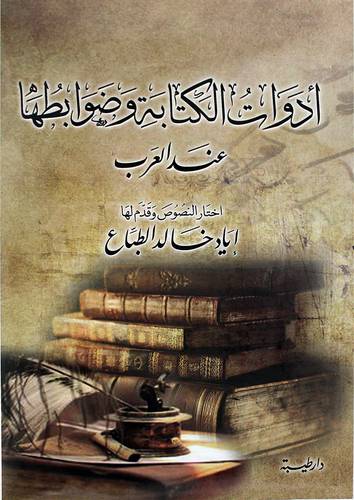 ادوات الكتابة وضوابطها عند العرب ( غلاف ) شاموا