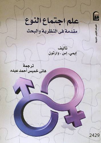 علم اجتماع النوع ــ مقدمة في النظرية والبحث (غلاف) ابيض