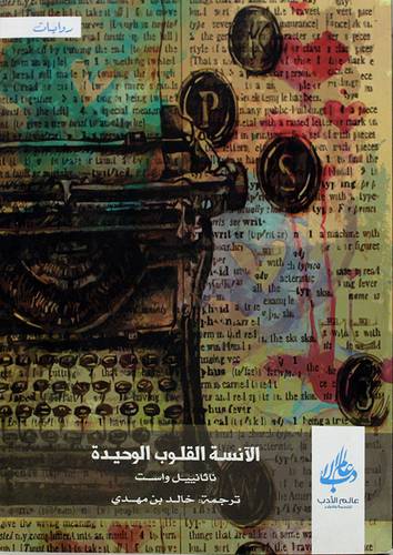 الانسة القلوب الوحيدة (غلاف) اصفر