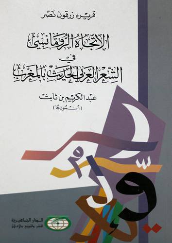 الاتجاه الرومانسى في الشعر