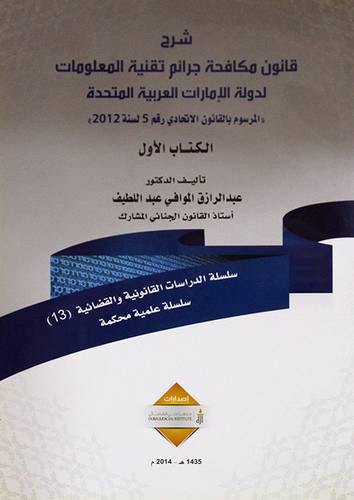شرح قانون مكافحة جرائم تقنية المعلومات لدولة الامارات العربية المتحدة ــ الكتاب الاول (غلاف)