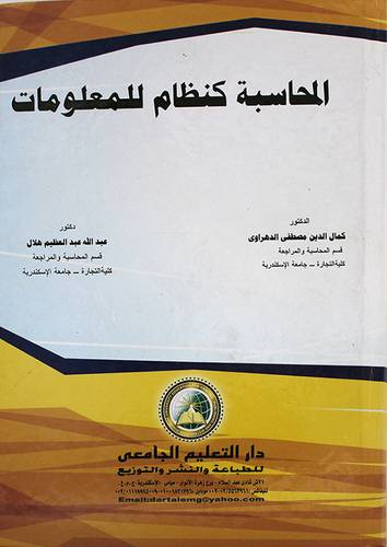 المحاسبة كنظام للمعلومات (كرتونى)