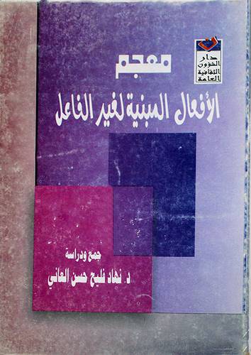 معجم الافعال المبنية لغير الفاعل