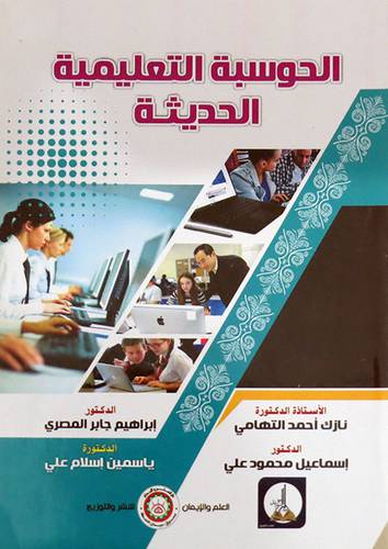 الحوسبة التعليمية الحديثة ( غلاف) ابيض