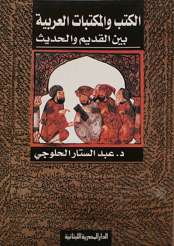 الكتب والمكتبات العربية بين القديم والحديث