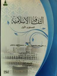 الثقافة الاسلامية ــ المستوي الاول ــ الثقافة ــ العقيدة ــ العبادة