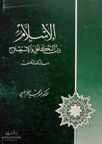 الاسلام دين التكافل والاستصلاح