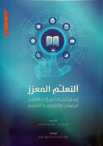 التعلم المعزز استراتيجات ورؤي العصر الرقمي وتكنولوجيا التعليم (غلاف) ابيض