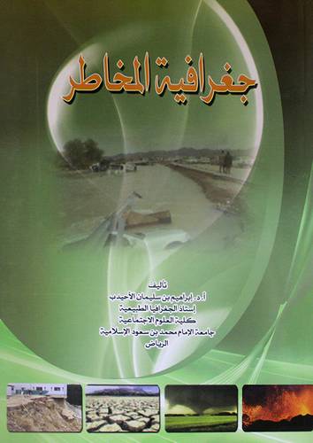  جغرافية المخاطر