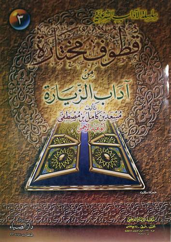 قطوف مختارة من اداب الزيارة