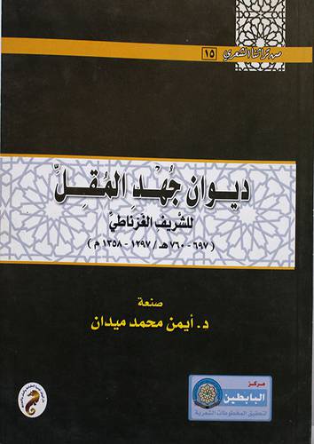 ديوان جهد المقل (غلاف)