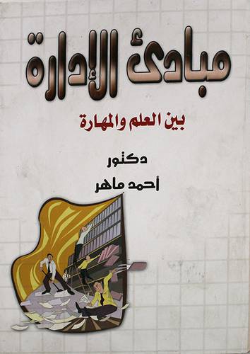 مبادئ الادارة بين العلم والمهارة (كرتونى)