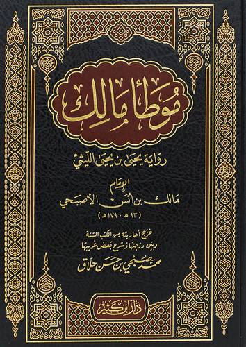 موطا مالك رواية يحيى بن يحيى الليثي (مجلد) شاموا