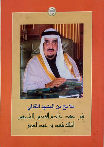 ملامح من المشهد الثقافى في عهد خادم الحرمين الشريفين