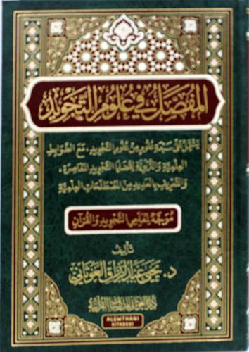 المفصل في علوم التجويد (مجلد) شاموا
