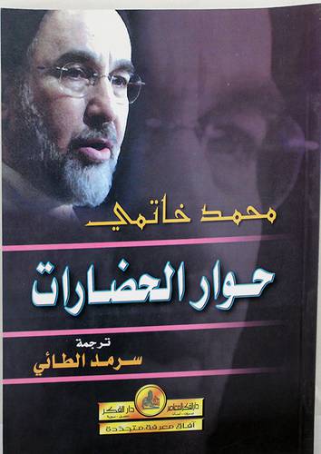 حوار الحضارات (غلاف)