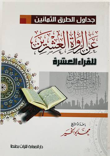 جداول الطرق الثمان عن الرواة العشرين للقراء العشرة (غلاف) ابيض لونان