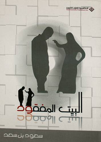 البيت المفقود
