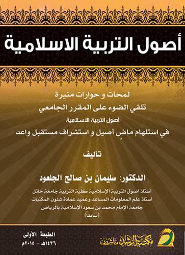 أصول التربية الأسلامية ـ لمحات وحوارات منيرة تلقى الضوء على المقرر الجامعى