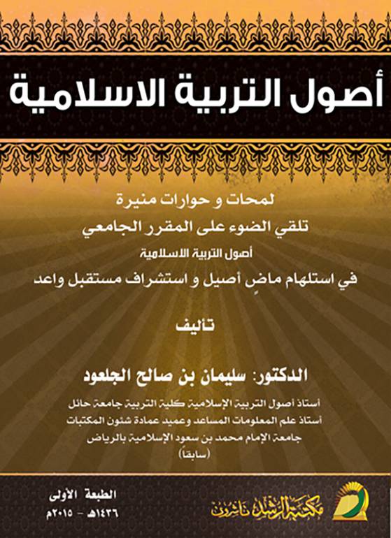 أصول التربية الأسلامية ـ لمحات وحوارات منيرة تلقى الضوء على المقرر الجامعى