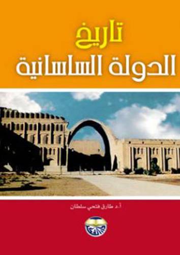 تاريخ الدولة الساسانية ( كرتونى) ابيض