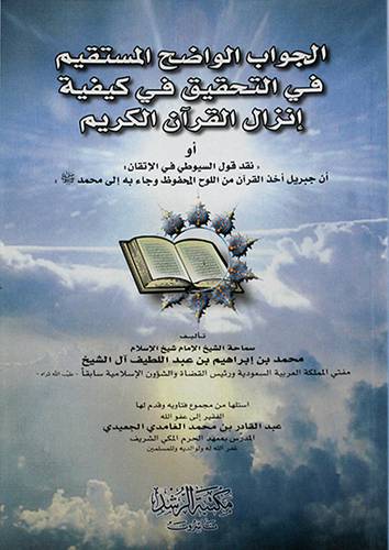 الجواب الواضح المستقيم في التحقيق في كيفية انزال القران الكريم