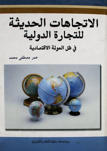الاتجاهات الحديثة للتجارة الدولية في ظل العولمة الاقتصادية (كرتونى)