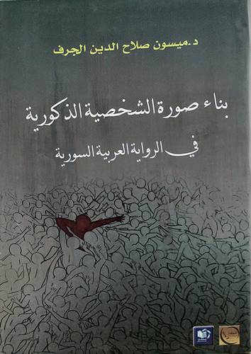 بناء الصورة الشخصية الذكورية في الرواية العربية السورية (غلاف) شاموا 14×21