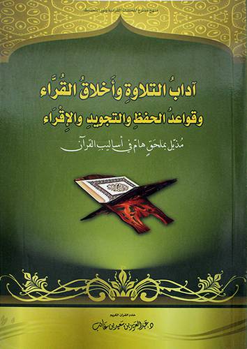 اداب التلاوة واخلاق القراء وقواعد الحفظ والتجويد والاقراء - مذيل بملحق هام فى اساليب القران