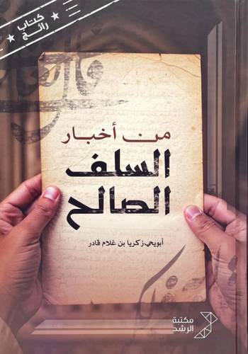 من اخبار السلف الصالح