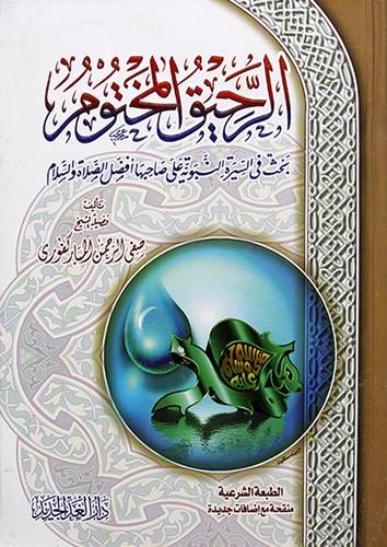 الرحيق المختوم - (شاموا)