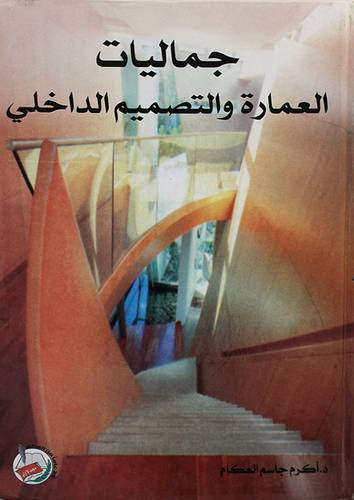 جماليات العمارة والتصميم الداخلى (كرتونى)