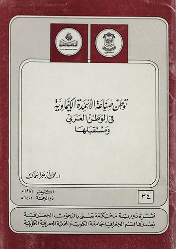 توطن صناعة الاسمدة الكيماوية