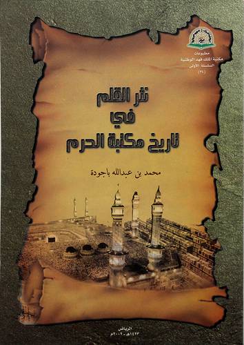 نثر القلم في تاريخ مكتبة الحرم