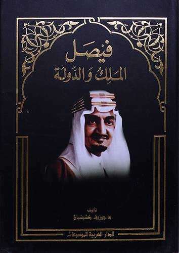 فيصل الملك والدولة (مجلد) - (شاموا)