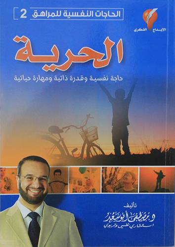 الحرية - حاجة نفسية وقدرة