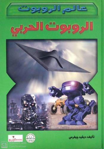 الروبوت الحربي (كرتوني ) ملون