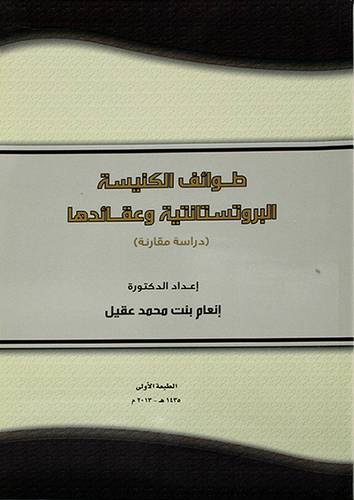 طوائف الكنيسة البروتستانتية وعقائدها ـ دراسة مقارنة