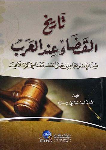تاريخ القضاء عندالعرب من العصر الجاهلى حتى العصر العباسى الاسلامي (غلاف) ابيض
