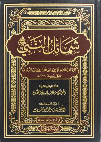 شَمَائِلُ النَّبِيِّ صلى الله عليه وسلم ( مجلد_ شاموا )