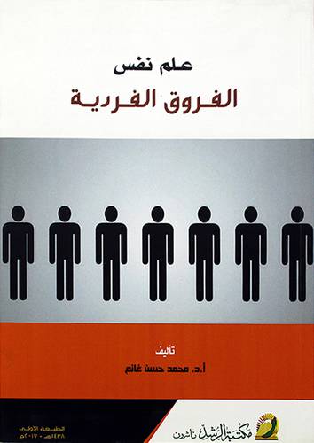 علم نفس الفروق الفردية