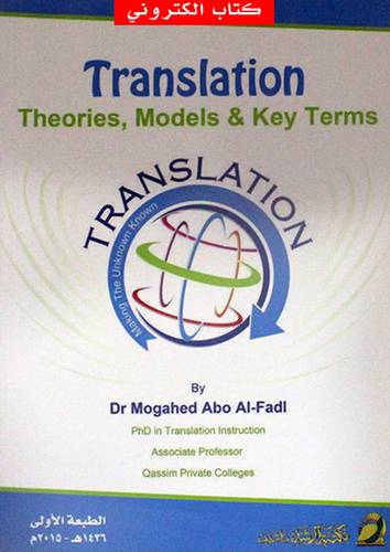Translation - Theories . Models and Key Terms (نسخة الكترونية)