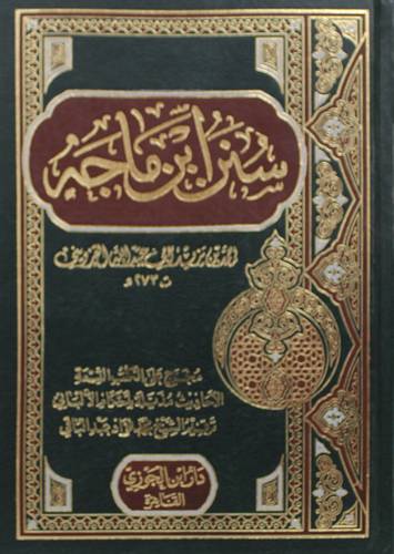 سنن ابن ماجة (مجلد ) شاموا