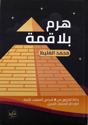هرم بلا قمة (كرتوني) ابيض