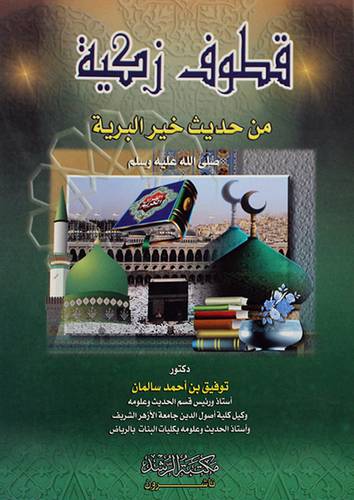 قطوف زكية من حديث خير البرية صلى الله عليه وسلم ج2
