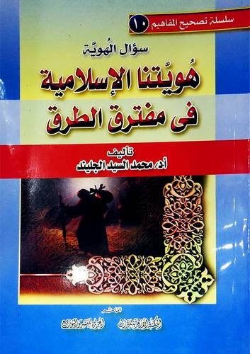 سؤال الهوية ــ هويتنا الاسلامية في مفترق الطرق (غلاف)