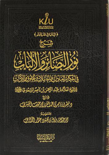 شرح نور البصائر والالباب في احكام العبادات والمعاملات والحقوق والاداب (مجلد) شاموا-لونان