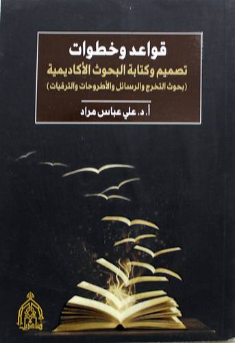 قواعد وخطوات تصميم البحوث الاكاديمية وكتابتها ( غلاف) نباتى